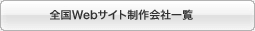 全国Webサイト制作会社一覧