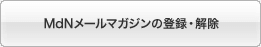 MdNメールマガジンの登録・解除
