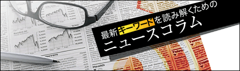 最新キーワードを読み解くためのニュースコラム