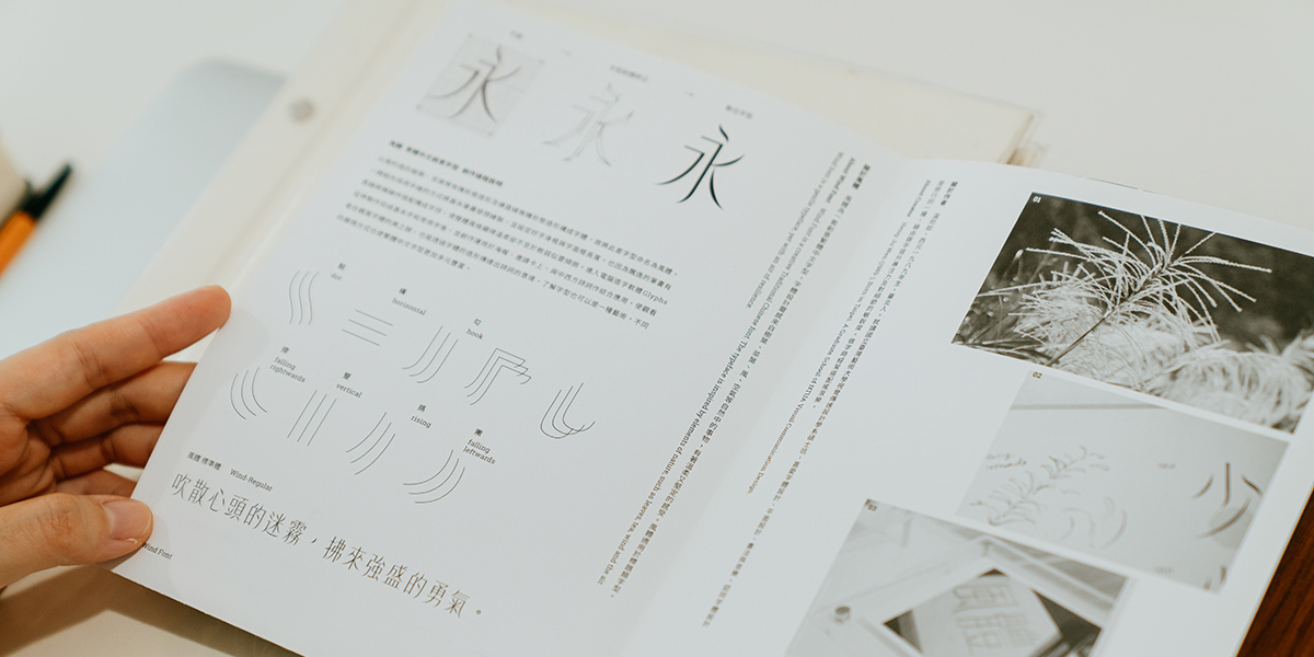 台湾フォント特集 クラファンで資金調達 販売前のインターネット調査も 進化する台湾のフォント事情 デザインってオモシロイ Mdn Design Interactive