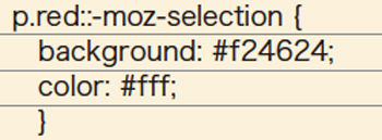 selectionセレクタ同様に-moz-selectionを使用する