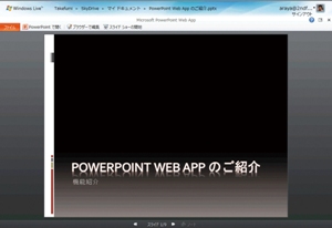 SkyDriveでパワーポイントを使用した例
