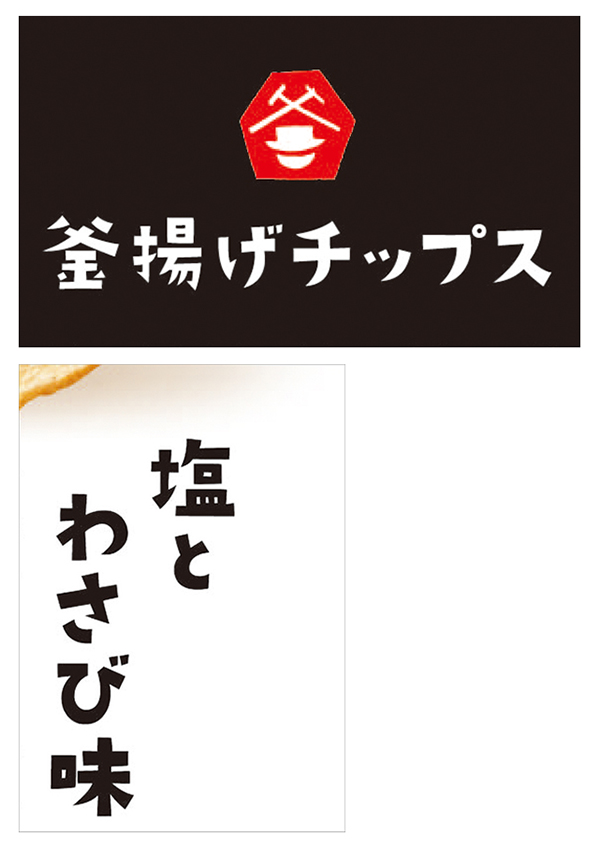 気になるフォント 知りたいフォント 商品パッケージ 釜揚げチップス 塩とわさび味 19 8 22 デザインってオモシロイ Mdn Design Interactive