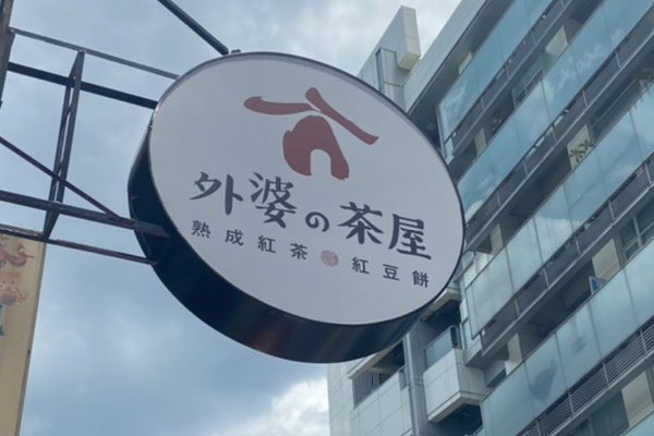 こちらもドリンク店。台湾の看板には「の」を使ったものが多く見られる