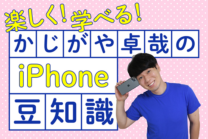 楽しく 学べる かじがや卓哉の Iphone豆知識 11月テーマ テレワークに使えるiphone便利術 書類のスキャン スクリーンショットなど 書類にまつわる便利なテクニック デザインってオモシロイ Mdn Design Interactive