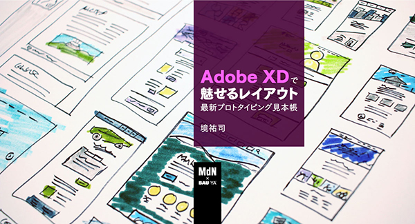 Ui Uxとwebデザインの最前線 Adobe Xdを活用した最新プロトタイピングが学べるオンライン講座 デザインってオモシロイ Mdn Design Interactive