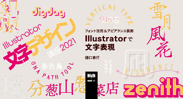 オンラインセミナー Webセミナー フォント活用 アピアランス装飾 Illustratorで文字表現 Mdn Bau Yaの教室 デザインってオモシロイ Mdn Design Interactive