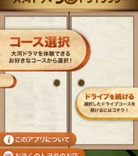 トヨタ、iOS/Android向けに「大河ドラマ50ドライブラリー」をリリース