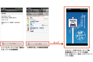 iPhone/Androidアプリ「全国タクシー配車」と「乗換案内」が連携