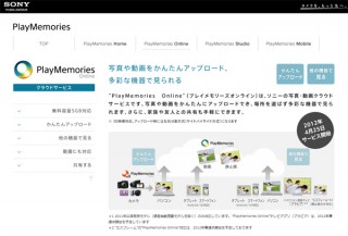 ソニー、5GBまで無料のクラウド型オンラインストレージ「Playmemories Online」を提供