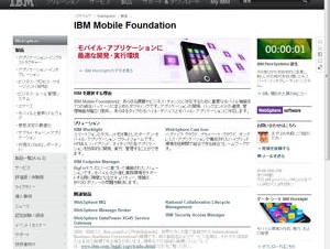 日本IBM、企業のモバイル活用を支援するソフトウェア「Mobile Foundation」を発表