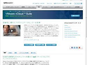 ヴイエムウェア、クラウドインフラと管理ソリューション「VMware vCloud Suite 5.1」を発表