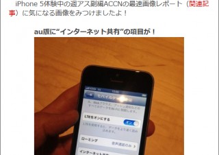 au版iPhone5ではテザリング可能というニュースがネット上で話題！