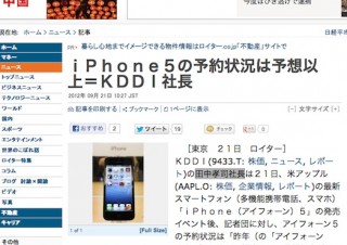 KDDI 田中社長、「iPhone5の売れ行きは予想以上」——ロイター報道