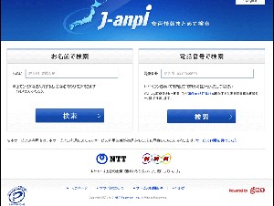 NTT、NHKなど3社が災害時の安否情報を一括検索できるサイト「J-anpi」を公開