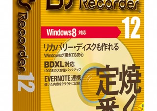 ソースネクスト、定番ライティングソフトの最新版「B’s Recorder 12」を発売