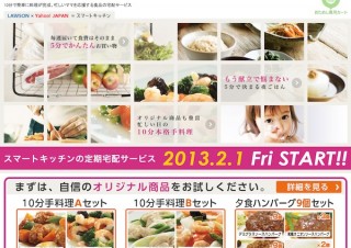 働くママを応援、ローソンとヤフーが定期宅配サービス「スマートキッチン」開始