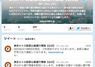 東京メトロ、公式Twitterアカウントによる列車運行情報配信を開始