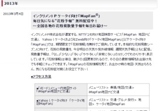 インクリメントＰ、携帯向けの「MapFan」で｢花粉情報｣を限定無料配信