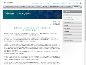 東芝とヴイエムウェア、仮想デスクトップクラウドサービス分野で協力