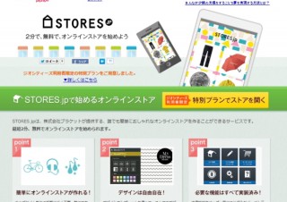 手軽にオンラインストアを作れる「STORES.jp」--Yahoo!ジオシティーズとの連携で誕生