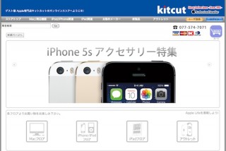 キットカットオンライン、iPhone 5s/iPhone 5cアクセサリ特集ページを公開
