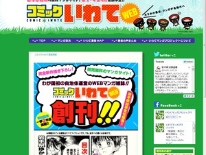 岩手県、描きおろしマンガ配信サイト「コミックいわてWEB」を公開