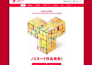 「Yahoo! JAPAN インターネット クリエイティブアワード 2013」ノミネート作品が決定
