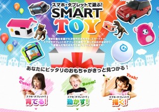ソフトバンク、スマホと連携して遊ぶ次世代おもちゃ「スマート トイ」発売