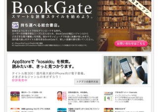 iPhone/iPad向け電子書籍書店アプリ「Book Gate」