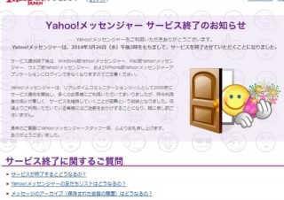 ヤフー、ユーザーの大幅減少により「Yahoo!メッセンジャー」を3月26日で終了と発表