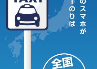 アプリ「全国タクシー配車」がエリア拡大、兵庫県伊丹市や新潟県上越市も対象に