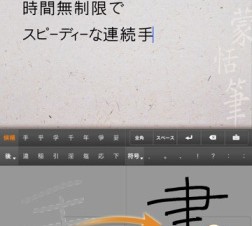 スピーディな手書き文字入力を実現したiPadアプリ「蒙恬筆HD-日本語手書き」