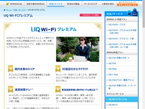 UQ、WiMAX 2+ユーザー向けWi-Fiサービスを開始