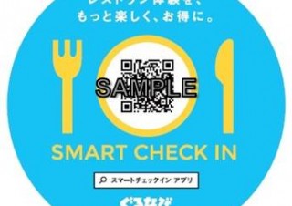 ぐるなび、「SMARTチェックイン」サービスを提供開始