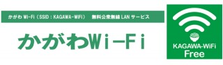 うどん県で無料公衆無線LAN「かがわWi-Fi」