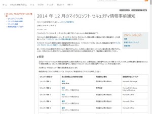 マイクロソフト、12月のセキュリティ情報を事前通知