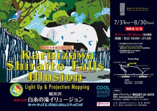 長野県・日本夜景遺産登録された光演出とプロジェクションマッピング「2015軽井沢・白糸の滝イリュージョン」