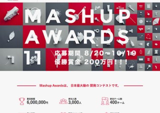 勝ち抜き形式で実施される最優秀賞の賞金が200万円の開発コンテスト「MASHUP AWARDS 11」