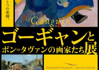 「ゴーギャンとポン＝タヴァンの画家たち」展が東京で開催！魅力的な73点の作品を展示