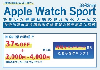神奈川県が「Apple Watch Sport」の割引サービス-最大で2万5200円の割引