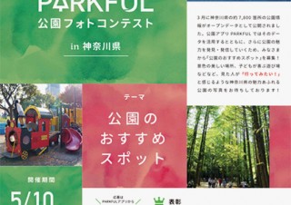 アプリに掲載された神奈川県内の全公園を対象としている「PARKFUL 公園フォトコンテスト」