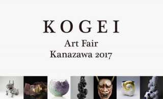 国内外の多くのギャラリーが参加する工芸に特化したアートフェア「KOGEI Art Fair Kanazawa」