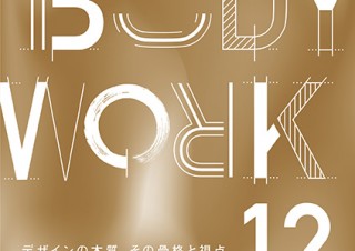 JAGDA大阪会員それぞれの“今年度のデザイン”を紹介する展覧会「BODY WORK 12」