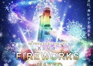 万華鏡のようなプロジェクショマッピングの“雪花火”を打ち上げられる「名古屋港 FIREWORKS」