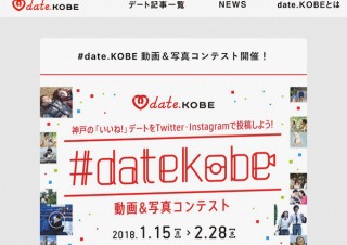 デートの街・神戸を盛り上げるための動画や作品を募集する「#datekobe 動画＆写真コンテスト」