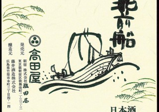 高田屋がオリジナル日本酒「北前船」のリニューアルラベルのデザインを一般公募