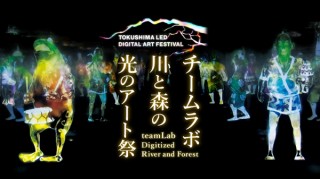 徳島市内の街や自然を生かしたデジタルアートを楽しめる「チームラボ 川と森の光のアート祭」