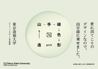 山手線に作品を飾って“走るアートミュージアム”にしたグラフィック展を東京造形大学が開催