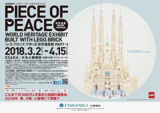 「レゴ ブロック」で世界遺産を再現したチャリティーアート展のPART-3が大丸心斎橋店で開催